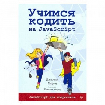 Учимся кодить на JavaScript