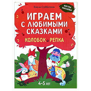 Играем с любимыми сказками: Колобок, Репка: 4-5 лет Играем с любимыми сказками: Колобок, Репка: 4-5 лет