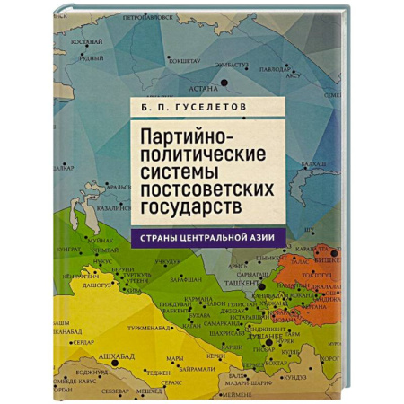 Другие страны Азии и Африки, книга Партийно-политические системы постсоветских государств.Страны Центральной Азии купить по скидке