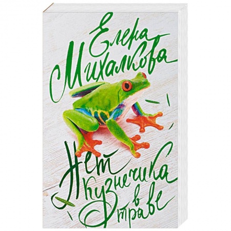 Отечественный женский детектив, книга Нет кузнечика в траве купить по скидке