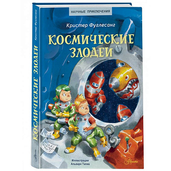 Космические злодеи Космические злодеи