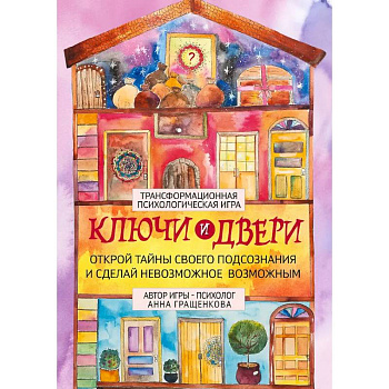 Трансформационная психологическая игра «Ключи и двери». Открой тайны своего подсознания и сделай невозможное возможным
