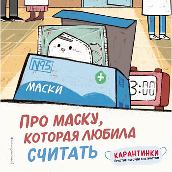 Про маску, которая любила считать Про маску, которая любила считать