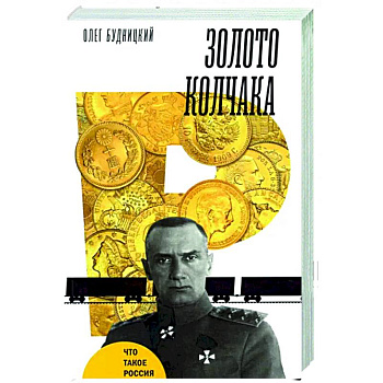 Золото Колчака Золото Колчака