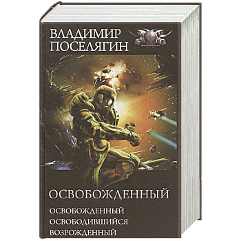 Освобожденный: Освобожденный. Освободившийся. Возрожденный Освобожденный: Освобожденный. Освободившийся. Возрожденный