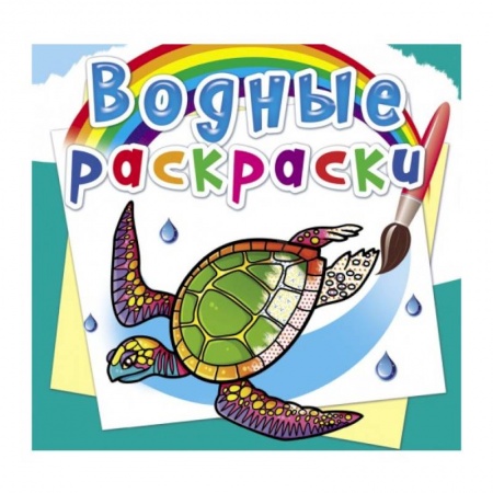 Водные раскраски, книга Водные раскраски. В океане купить по скидке
