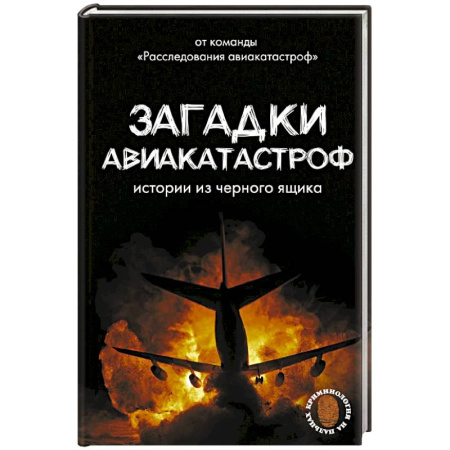 Криминал, книга Загадки авиакатастроф: истории из черного ящика купить по скидке