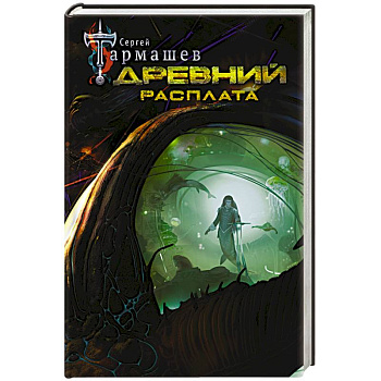 Древний. Расплата Древний. Расплата