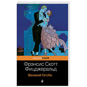 Великий Гэтсби Великий Гэтсби
