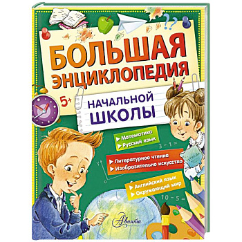 Большая энциклопедия начальной школы Большая энциклопедия начальной школы
