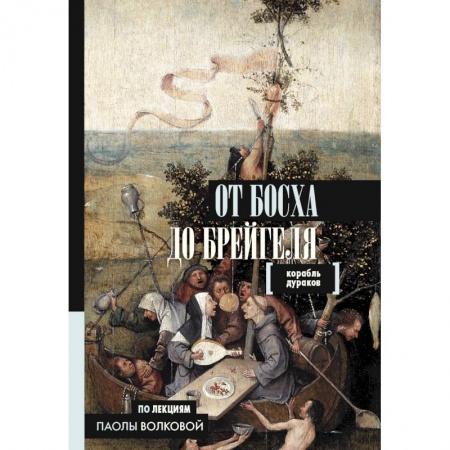 Культура. Культурология, книга От Босха до Брейгеля. Корабль дураков купить по скидке