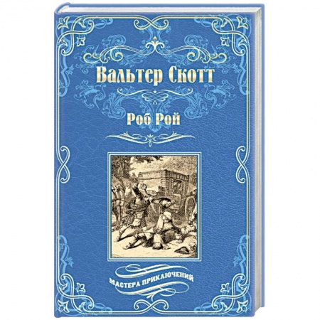 Зарубежная классика, книга Роб Рой купить по скидке