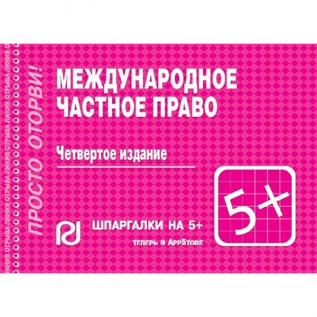 Международное право, книга Международное частное право. Шпаргалка купить по скидке