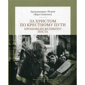 За Христом по крестному пути За Христом по крестному пути