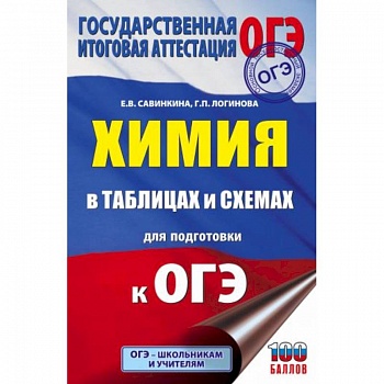 ОГЭ. Химия в таблицах и схемах для подготовки к ОГЭ ОГЭ. Химия в таблицах и схемах для подготовки к ОГЭ