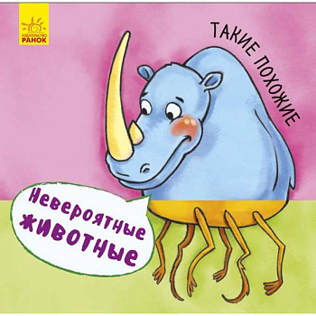 Невероятные животные. Такие похожие Невероятные животные. Такие похожие