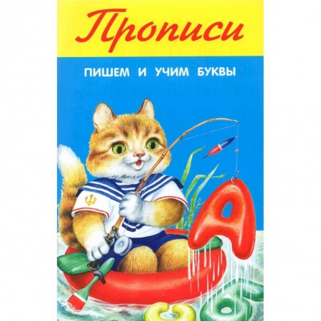 Письмо, мелкая моторика, книга Пишем и учим буквы купить по скидке