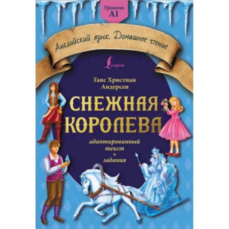 Чтение на английском языке, книга Снежная королева: адаптированный текст + задания. Уровень A1 купить по скидке