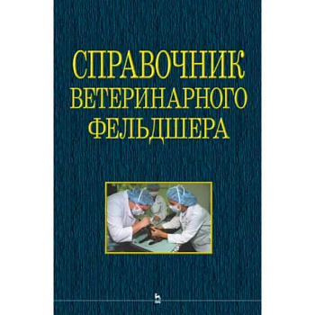 Справочник ветеринарного фельдшера