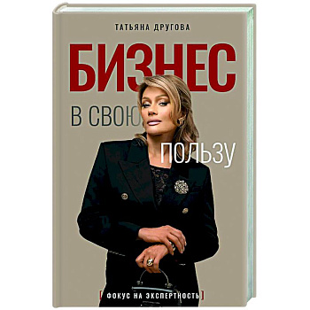 Бизнес в свою пользу. Фокус на экспертность Бизнес в свою пользу. Фокус на экспертность