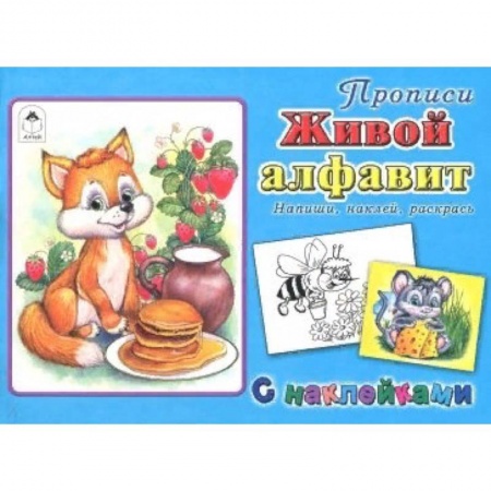 Азбука. Букварь, книга Живой алфавит купить по скидке