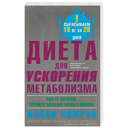 Другие виды диет, книга Диета для ускорения метаболизма купить по скидке
