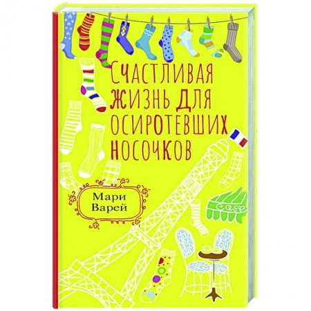 Русская современная проза, книга Счастливая жизнь для осиротевших носочков купить по скидке