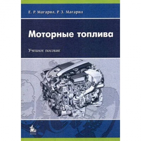 Запчасти. Ремонт, книга Моторные топлива купить по скидке