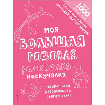 Моя большая розовая рисовалка-нескучалка Моя большая розовая рисовалка-нескучалка