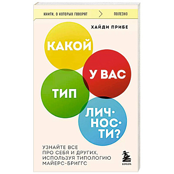 Какой у вас тип личности? Узнайте все про себя и других, используя типологию Майерс-Бриггс Какой у вас тип личности? Узнайте все про себя и других, используя типологию Майерс-Бриггс
