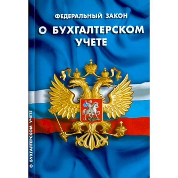 ФЗ 'О бухгалтерском учете' ФЗ 'О бухгалтерском учете'