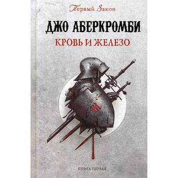Кровь и железо Кровь и железо