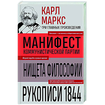 Карл Маркс. Манифест коммунистической партии. Нищета философии. Рукописи 1844 Карл Маркс. Манифест коммунистической партии. Нищета философии. Рукописи 1844
