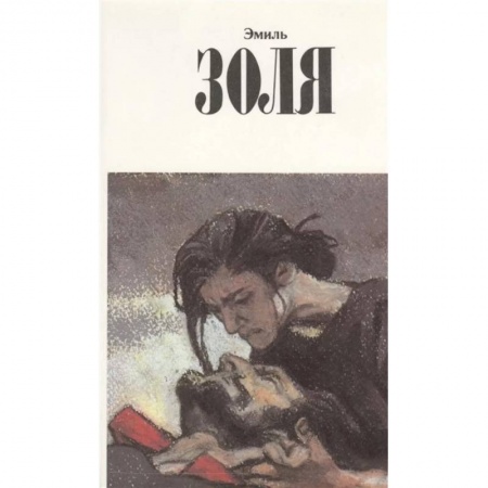 Зарубежная классика, книга Собрание сочинений.Золя.Т.11 +с/о купить по скидке