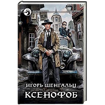 Ксенофоб Ксенофоб