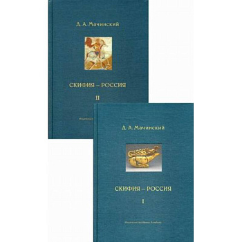 Скифия - Россия. Узловые события и сквозные проблемы Скифия - Россия. Узловые события и сквозные проблемы
