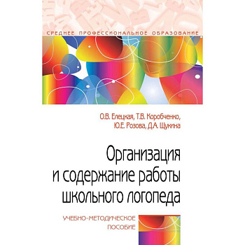 Организация и содержание работы школьного логопеда. Учебно-методическое пособие