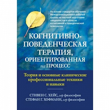 Когнитивно-поведенческая терапия, ориентированная на процесс Когнитивно-поведенческая терапия, ориентированная на процесс
