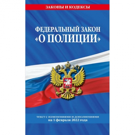 Органы юстиции, книга Федеральный закон 'О полиции': текст с изменениями и дополнениями на 1 февраля 2022 года купить по скидке