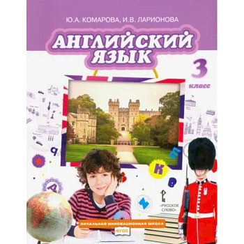 Английский язык. 3 класс. Учебник. ФГОСи Английский язык. 3 класс. Учебник. ФГОСи