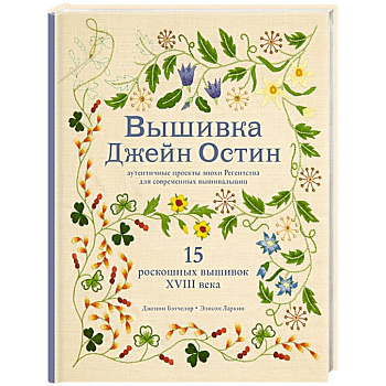 Вышивка Джейн Остин. Аутентичные проекты эпохи Регентства для современных вышивальщиц Вышивка Джейн Остин. Аутентичные проекты эпохи Регентства для современных вышивальщиц
