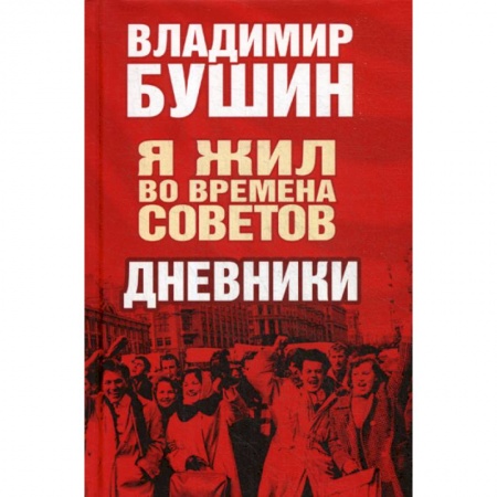 Дневники. Письма. Записки, книга Я жил во времена Советов купить по скидке