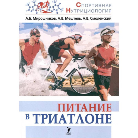 Красота и здоровье, книга Питание в триатлоне купить по скидке
