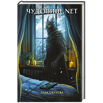 Чудовищ.nеt. Секретное досье. Новые страницы Чудовищ.nеt. Секретное досье. Новые страницы