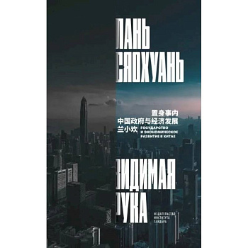 Видимая рука: государство и экономическое развитие в Китае Видимая рука: государство и экономическое развитие в Китае