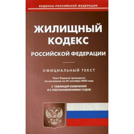 Нормативные правовые акты, книга Жилищный кодекс Российской Федерации купить по скидке