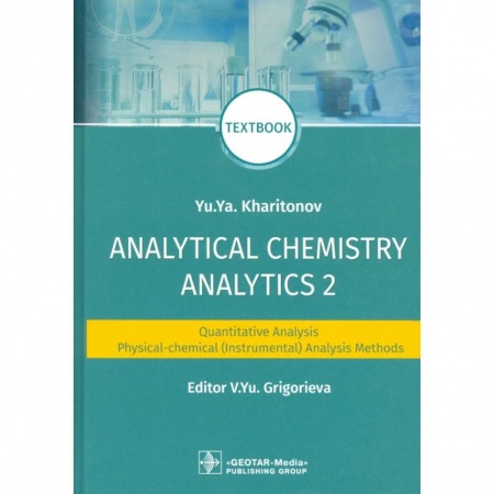 Химия, книга Analytical Chemistry. Analytics 2. Quantitative analysis. Physical-chemical (instrumental) analysis купить по скидке