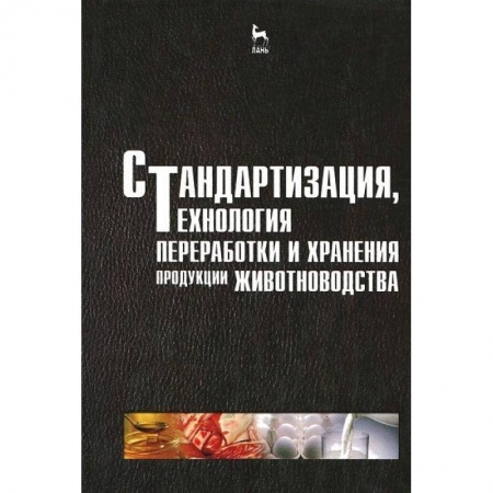 Технические науки. Медицина. Сельское хозяйство, книга Стандартизация, технология переработки и хранения продукции животноводства. Учебное пособие купить по скидке