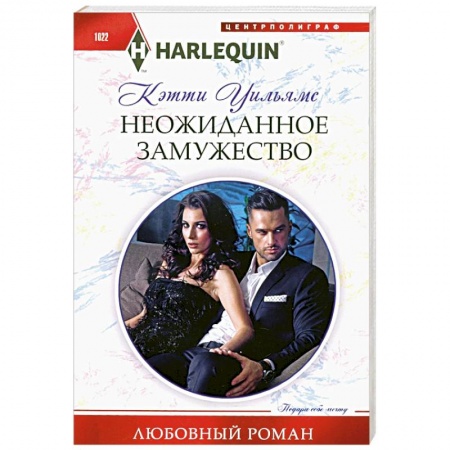 Зарубежный любовный роман, книга Неожиданное замужество купить по скидке