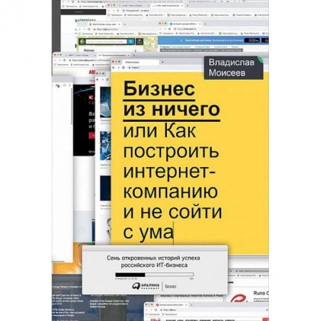 Информационные технологии, книга Бизнес из ничего или Как построить интернет-компанию и не сойти с ума купить по скидке